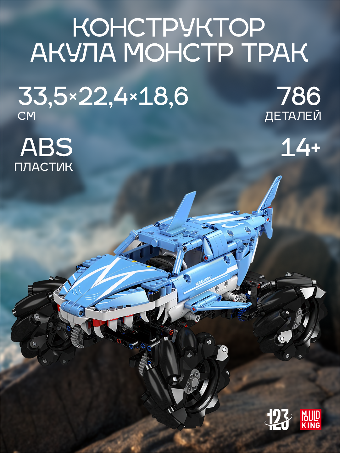 Конструктор Mould King «Акула», механум-колеса, радиоуправление