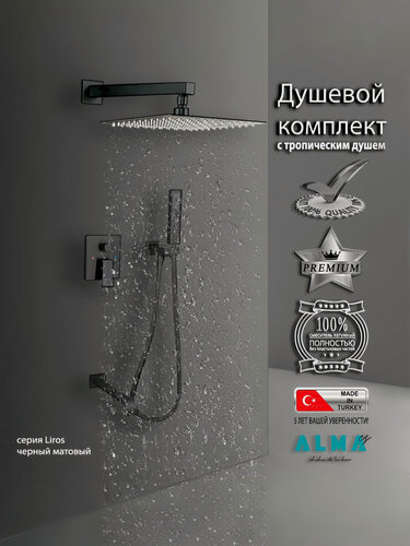Изображение товара Встраиваемая Душевая Система Со Смесителем И Тропическим Душем На 3 Потребителя Черная Матовая Liros ALMAes TVZ-0889 Латунь