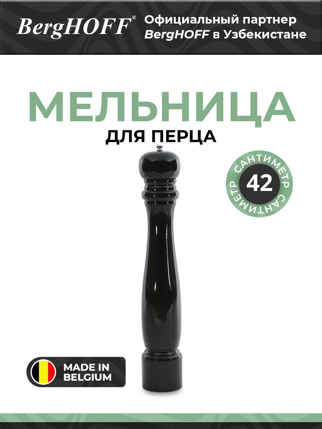 Мельница BergHOFF Studio для перца, 42см, керамическая, черная