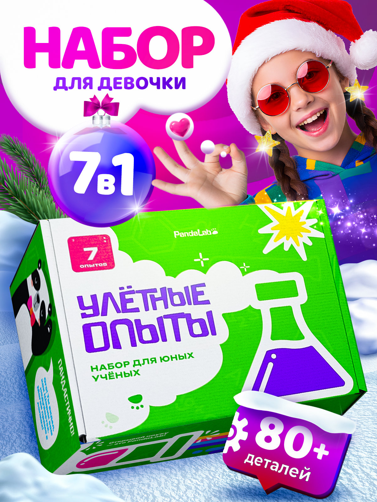 Набор опытов для девочек 7в1 Pandalab / Эксперименты для детей
