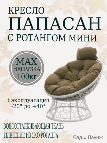 Изображение товара Садовое кресло Папасан Мини плетёное белое, подушка бежевая, стальной каркас 77×81×70 см, нагрузка до 100 кг
