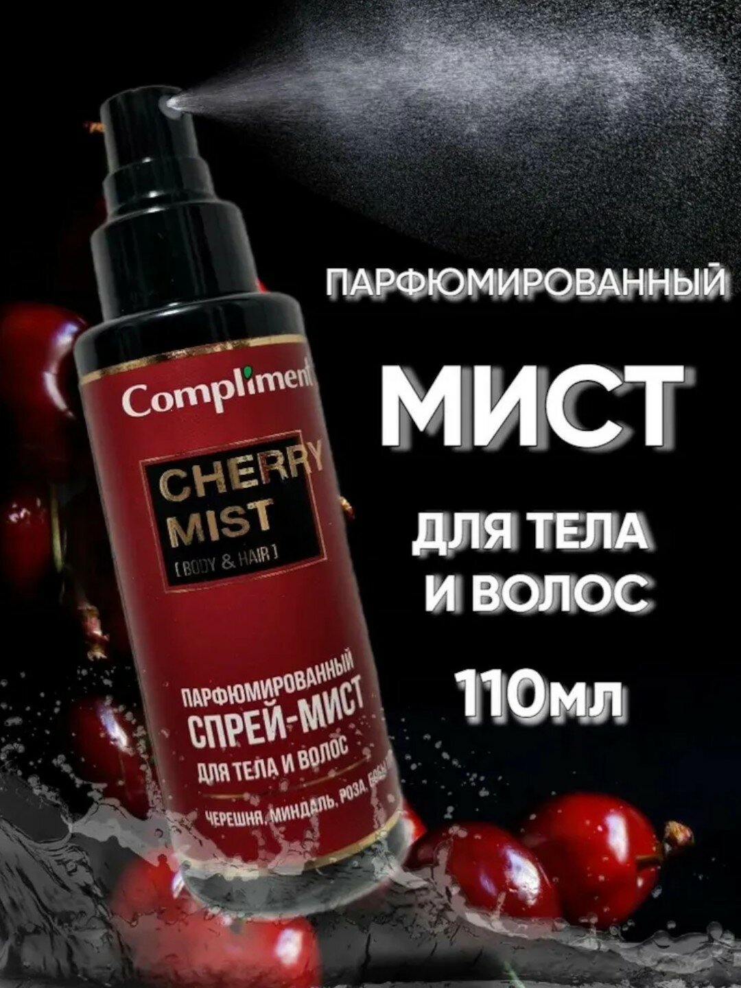 Парфюмированный спрей-мист для тела и волос "Cherry Mist" от Compliment 110ml