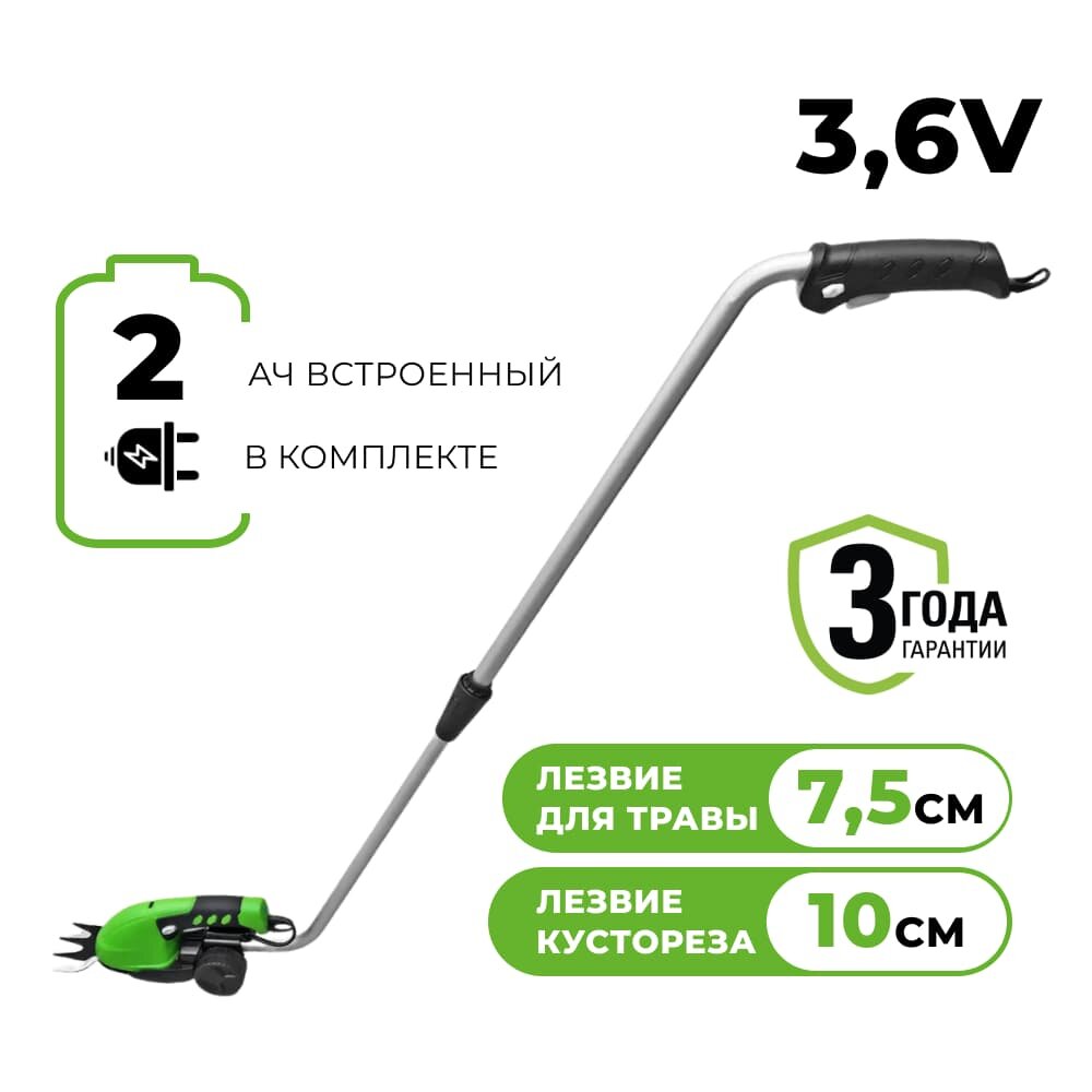 Аккумуляторные садовые ножницы для травы и кустарника G3.6GS (1600207) 3,6В с телескопической ручкой