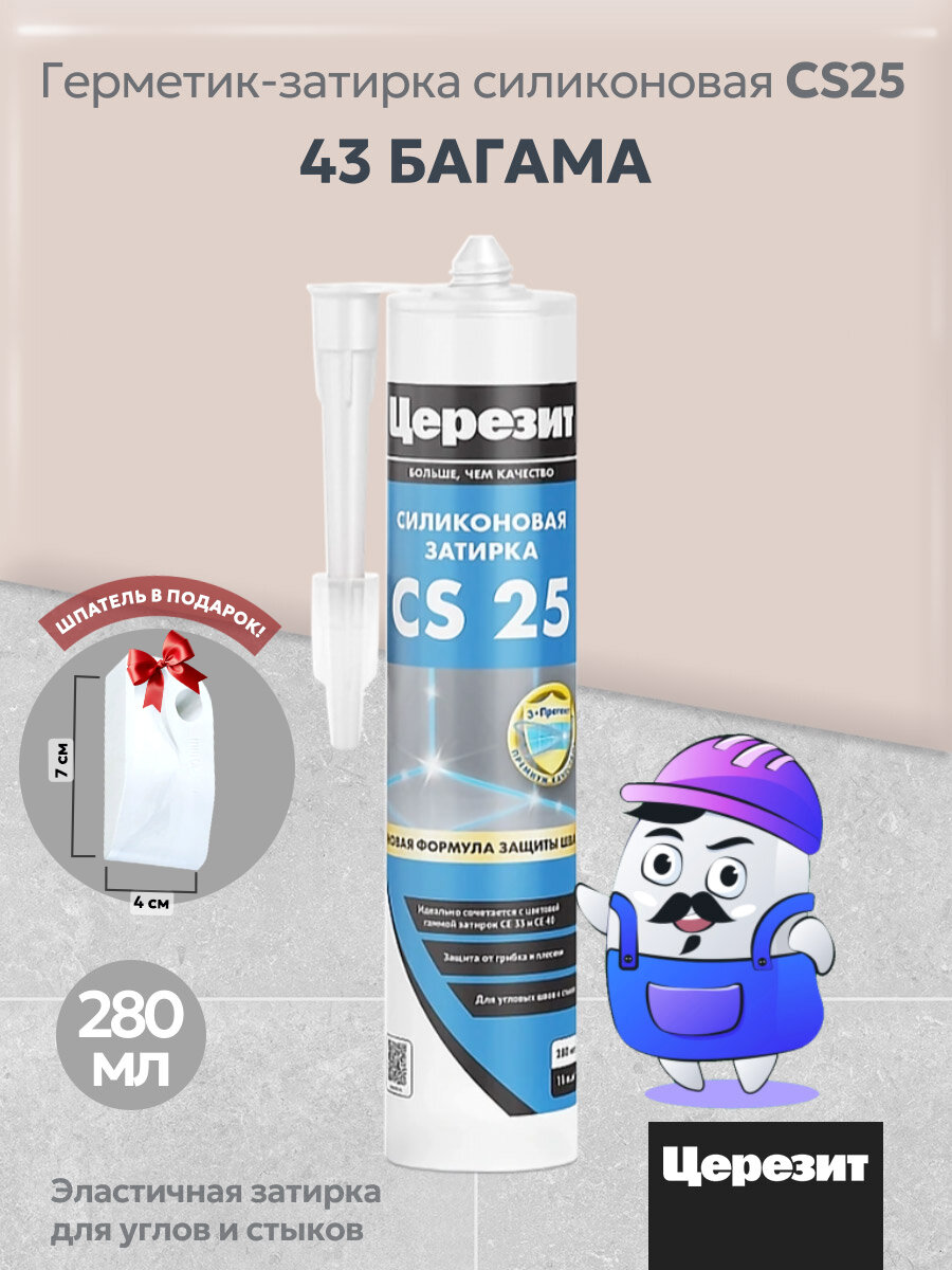 Силиконовая затирка-герметик Церезит CS 25 багама беж №43 280 мл