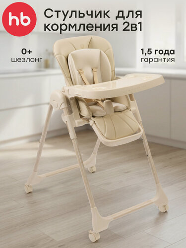 Изображение товара Стульчик для кормления Happy Baby WILLIAM LUX, детский стульчик, до 20 кг, 4 поворотных колеса, бежевый