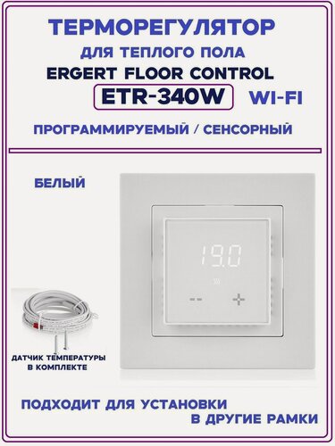 Изображение товара Терморегулятор Ergert Floor Control ETR-340W WiFi белый, программируемый, с датчиком температуры + управление со смартфона