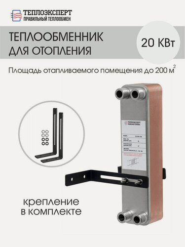 Изображение товара Теплообменник пластинчатый паяный для отопления 20 кВт (до 200 м2), модель TEX22-20H-3/4"
