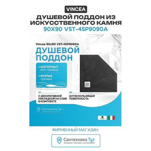 фото Душевой поддон из искусственного камня vincea 90x90 vst-4sp9090a антрацит