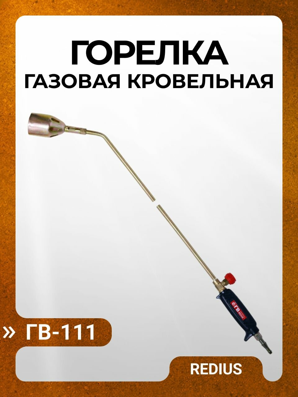 Горелка газовая кровельная ГВ-111 REDIUS (вентильная, L930 мм)