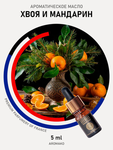 Изображение товара Ароматическое масло "хвоя И мандарин" AROMAKO 5 мл, для увлажнителя воздуха, аромамасло для диффузора, ароматерапии, ароматизация дома, офиса, магазина