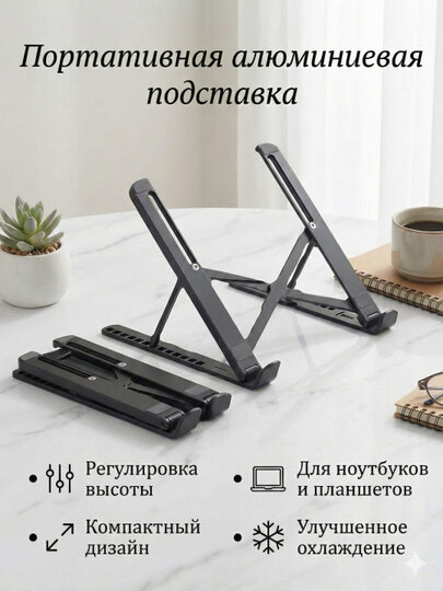 Подставка для ноутбука. Купи одну, получи вторую бесплатно. Подставка для телефона