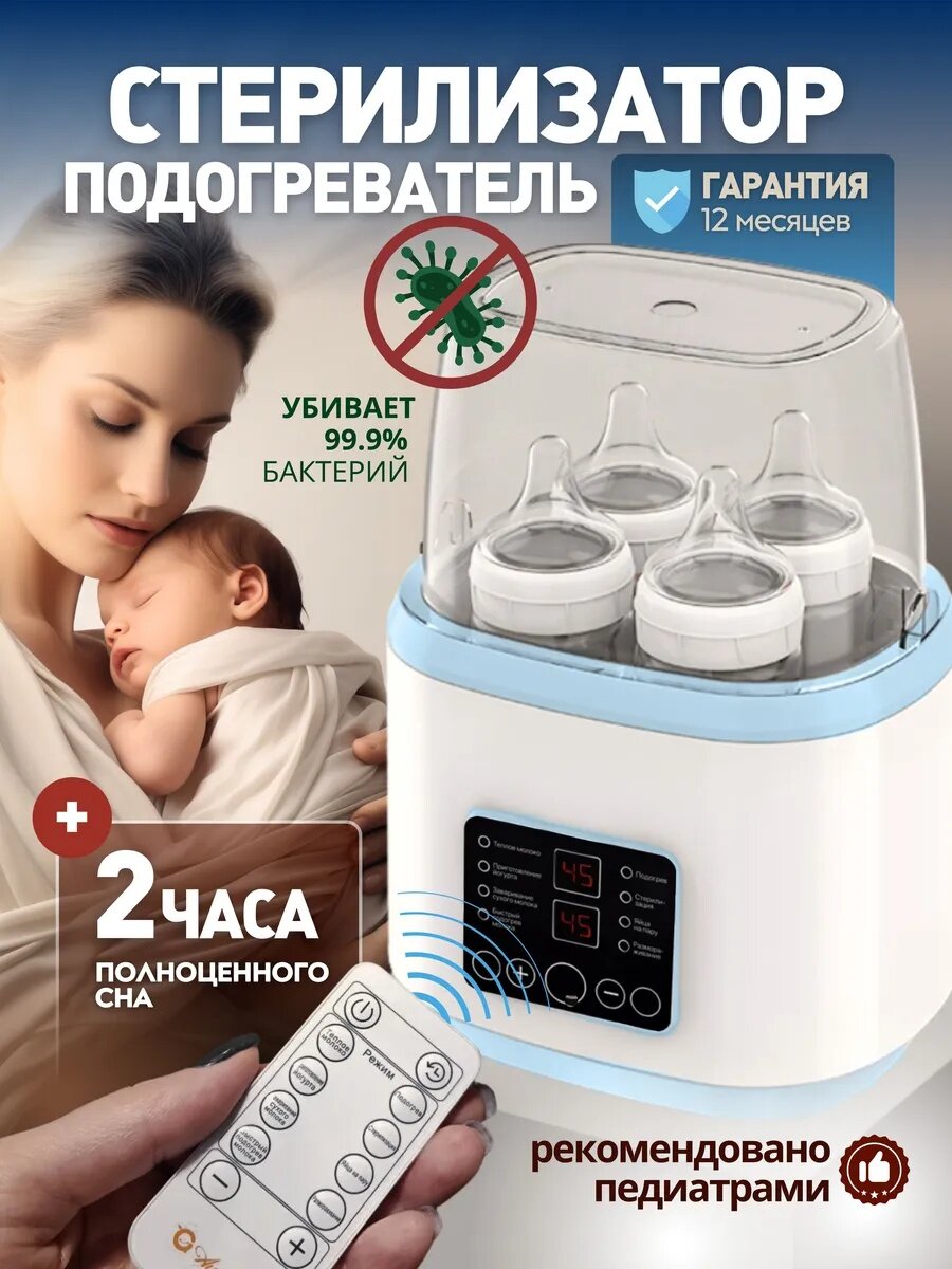 Подогреватель и стерилизатор, многофункциональный дистанционный, для детских бутылок, 8 в 1