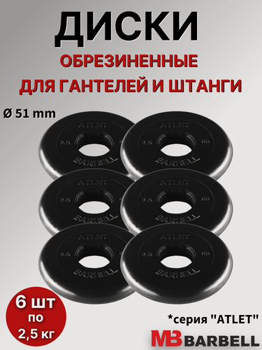 Изображение товара Комплект дисков для штанги/гантелей MB Barbell "Атлет" D=51mm, (6 шт х 2,5 кг), обрезиненные, черные
