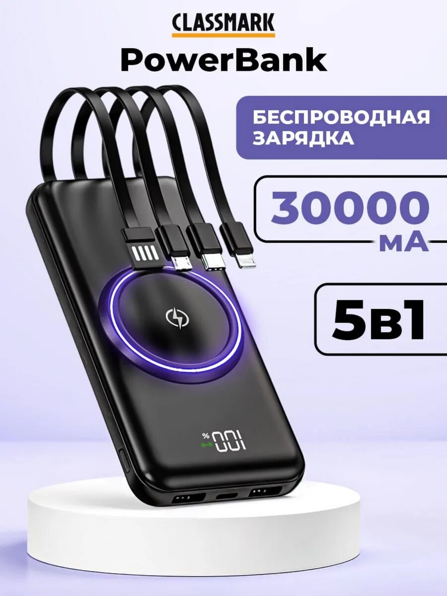 Портативный аккумулятор Classmark 30000 мА·ч