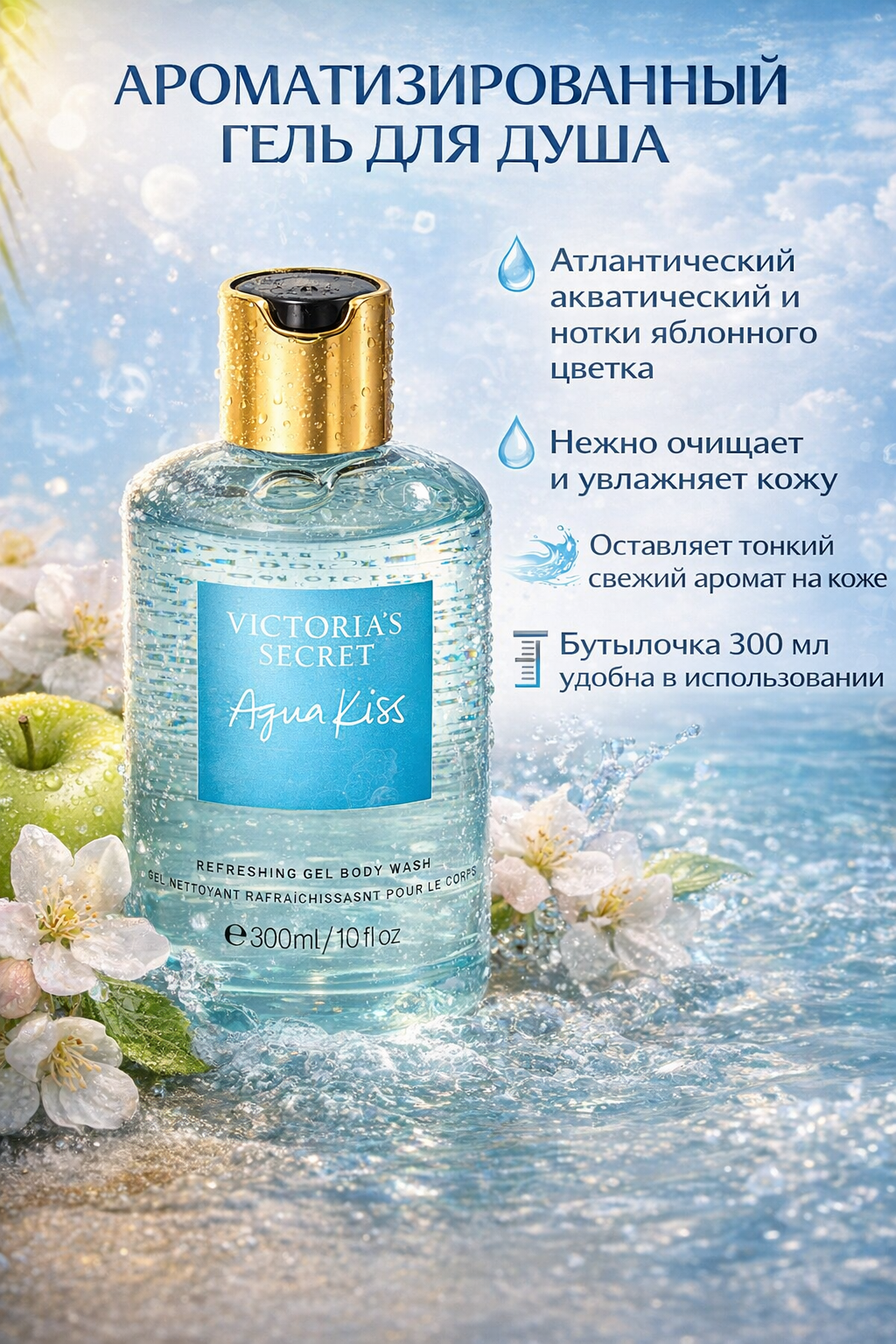 Ароматизированный гель для душа, 300 мл | Увлажняющий парфюмированный гель для тела