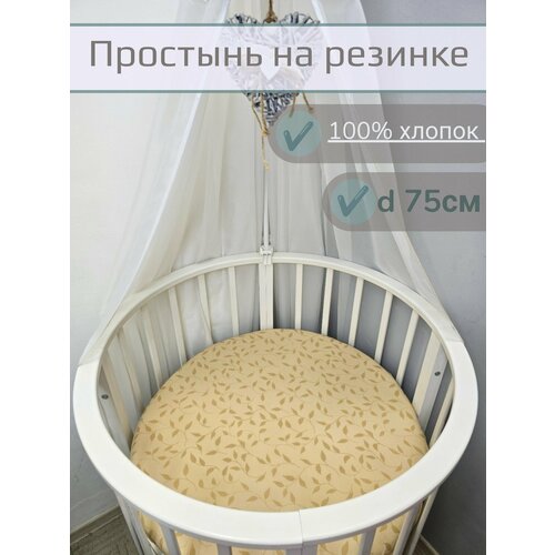 фото Простынь на круглую кровать на резинке 75х75 см, 100% хлопок.