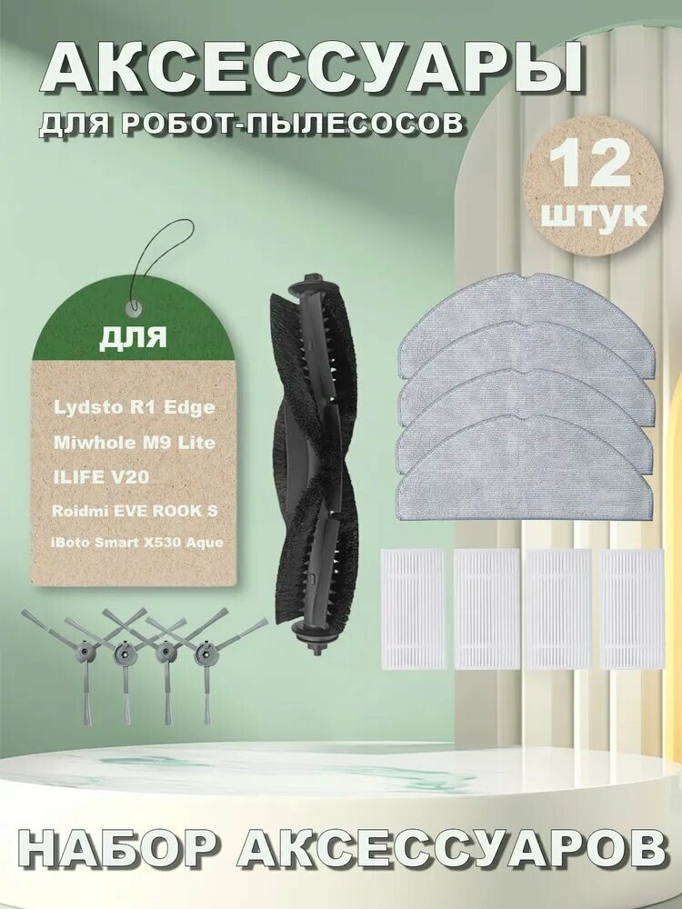 Комплект аксессуаров для роботов-пылесосов Lydsto R1 Edge/R1D Edge, Miwhole M9 Lite, ILIFE V20, Roidmi EVE ROOK S, iBoto Smart X530 Aque.