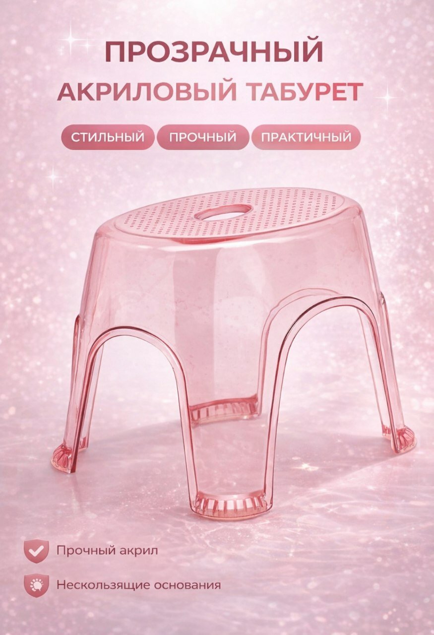 Прочный акриловый, стул, табурет для ванной и кухни, нагрузка до 95кг.