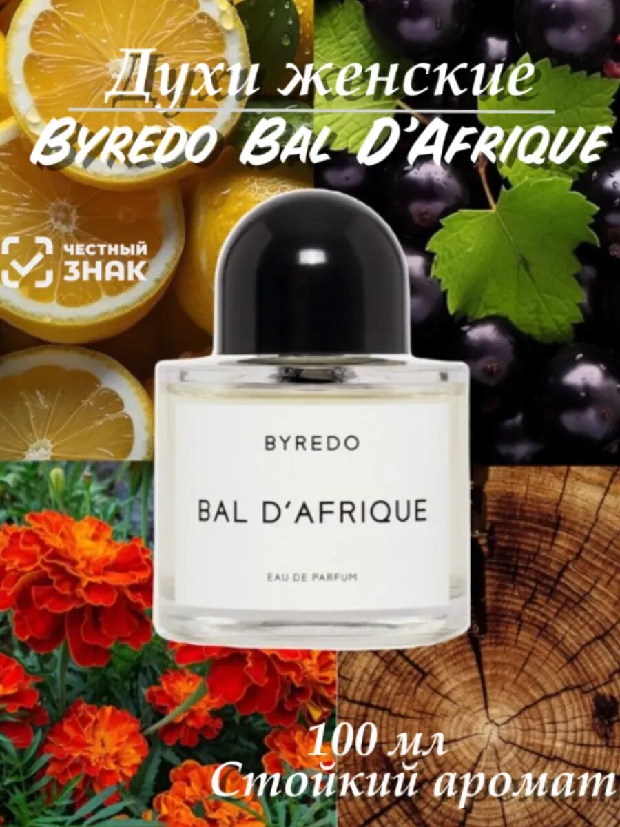 Духи женские Byredo Bal D'Afrique 100мл Духи Byredo Bal D’Afrique 100 мл: Парфюмерная ода солнцу и свободе