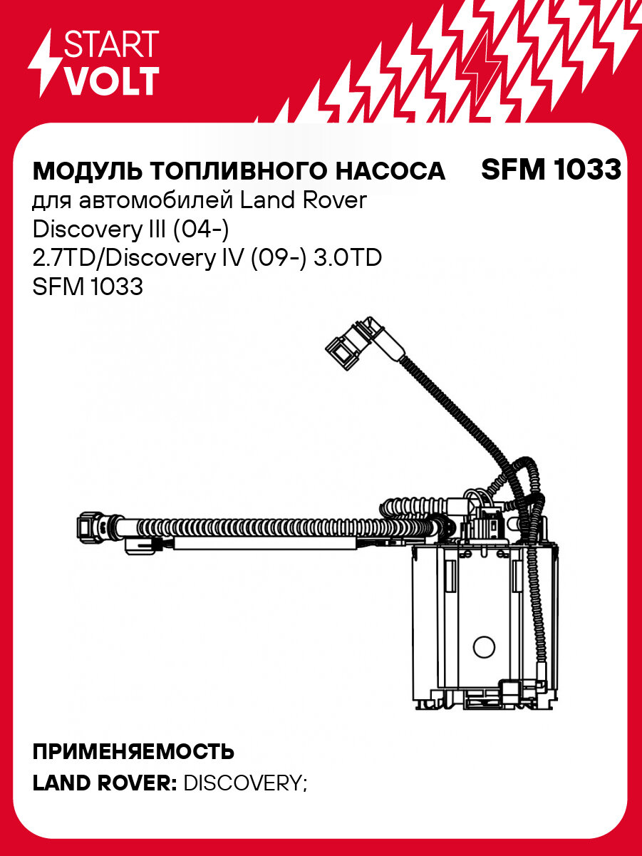 Модуль топливного насоса для автомобилей Land Rover Discovery III (04-) 2.7TD/Discovery IV (09-) 3.0TD SFM 1033 StartVolt