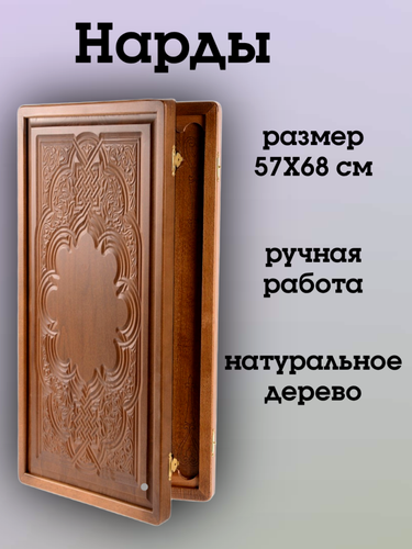 Изображение товара Нарды "Узор" из массива бука (58 x 34 x 5 см, объемный рисунок)