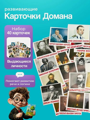 Изображение товара Развивающие карточки для детей " Выдающиеся личности" (мини) по методике Г. Домана, комплект 40 шт.