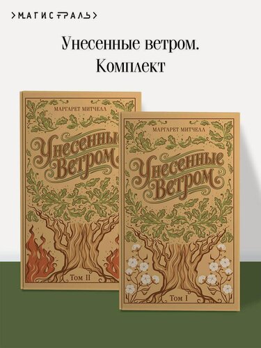 Изображение товара Унесенные ветром. (комплект из 2-х книг)