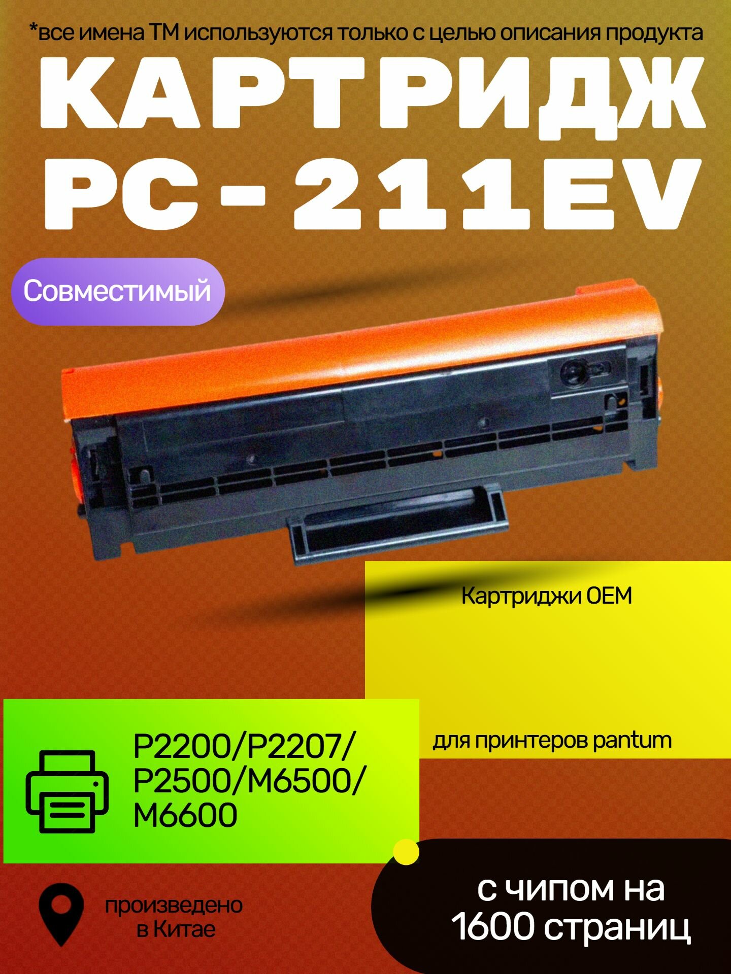 Картридж OEM PC-211EV для Pantum P2200/P2207/P2500/M6500/M6600 1.6K Compatible
