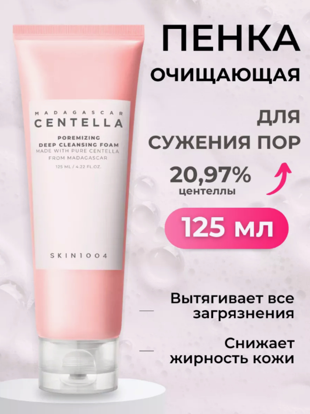 Пена для умывания с центеллой, skin1004 Madagaskar Centella Ampoule, 125 мл