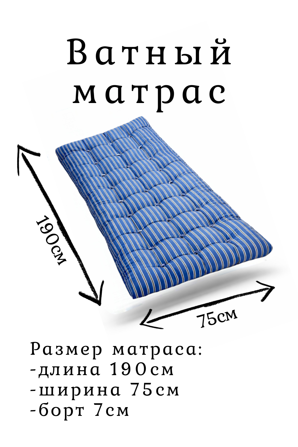 Матрас ватный 75×190см (синий) односпальный для кровати и раскладушки с наполнителем новой ваты сорта "Прима"