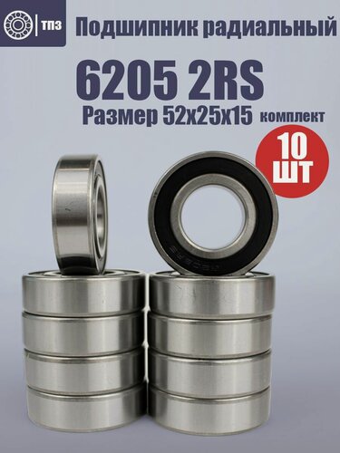 Изображение товара Подшипник ТПЗ 6205-2RS, аналог (180205) размер 25х52х15, комплект (10шт)
