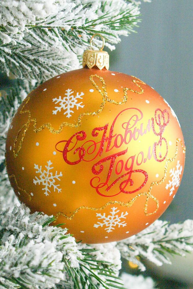 Елочный шар С новым годом! золотой, 85 мм, Елочка С89-зол