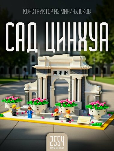 Изображение товара Конструктор 3D из миниблоков / Сад Цинхуа Китай Пекин 2554 дет 814