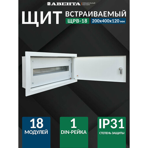 фото Щит распределительный встраиваемый щрв-18 ip31 (200x400x120) металл авента