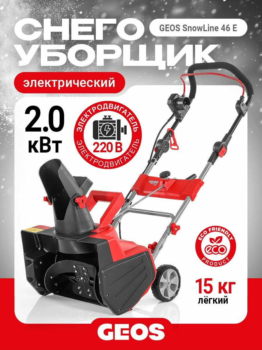 Снегоуборщик электрический GEOS SnowLine 46 E (46см, армированный шнек, 2кВт, 10м) 212932