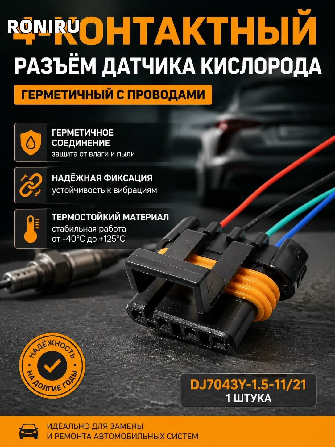 4-контактный автомобильный датчик кислорода, герметичный разъем с проводами, штекер/гнездо DJ7043Y-1.5-11/21 1шт