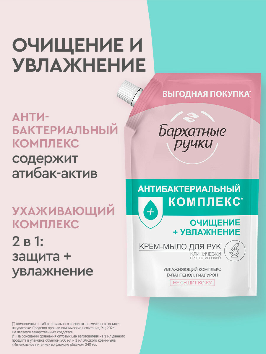 Бархатные ручки Крем-мыло жидкое Антибактериальный комплекс свежий, 500 мл — фото 1