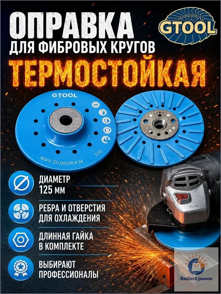 Опорная тарелка под фибровый круг d125 мм. С ребрами, универсальная.