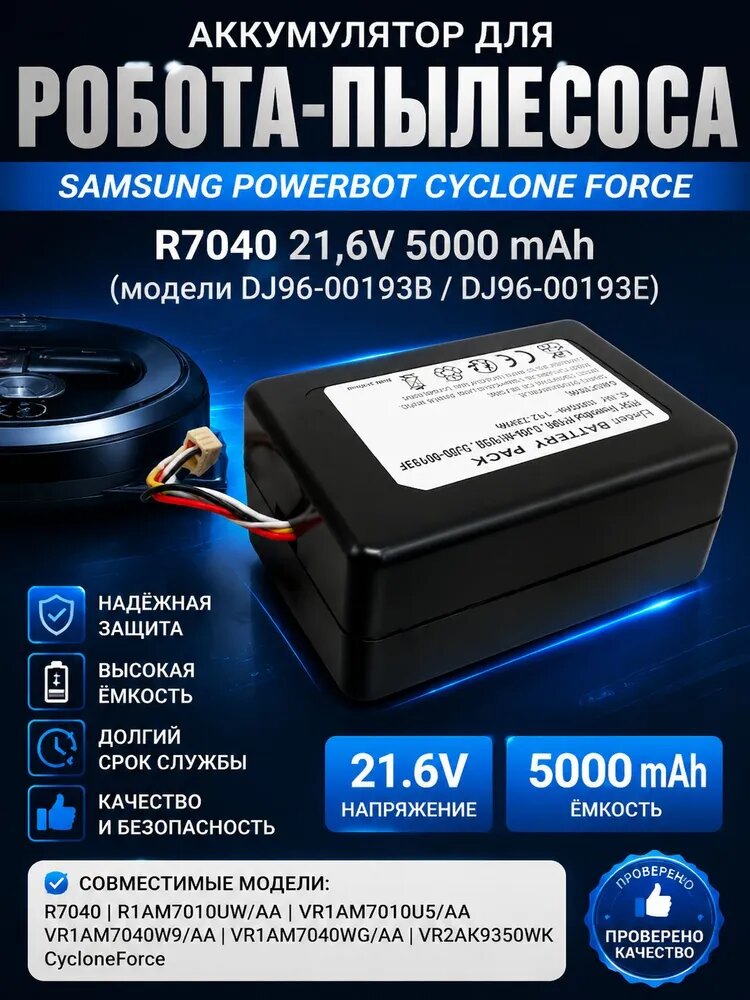 Аккумулятор для робота-пылесоса Samsung PowerBot Cyclone Force R7040 21,6 В 5000 мАч (модели DJ96-00193B, DJ96-00193E)