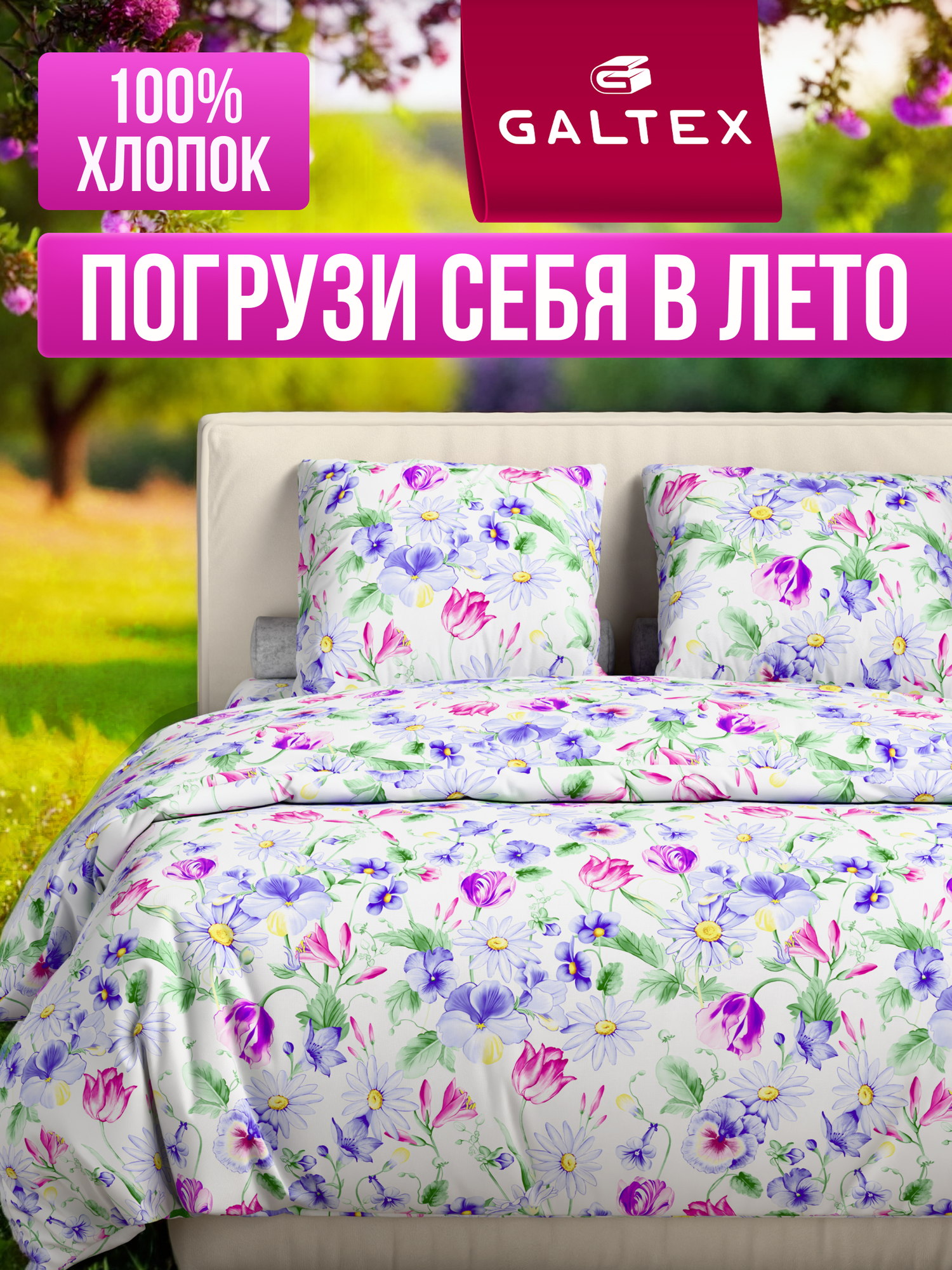 Постельное белье 2 спальное с Евро простыней (2 нав. 70х70) Хлопок, Бязь Galtex Летний сад б/з