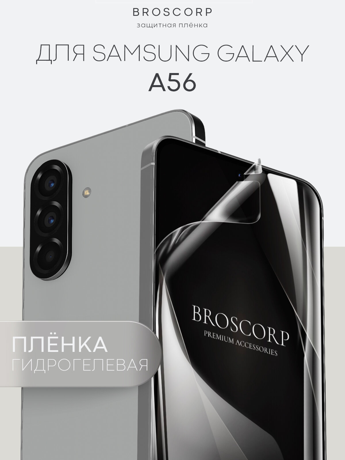 Пленка Broscorp на Samsung Galaxy A56 (Самсунг Галакси А56), гидрогелевая прозрачная