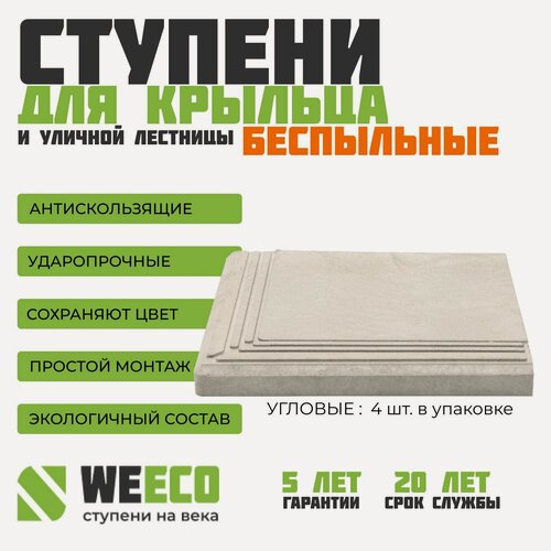 Изображение товара Ступень полимерно песчаная плитка на крыльцо угловая Берлин для лестниц WeEco Виэко светло-серая, 4 шт.