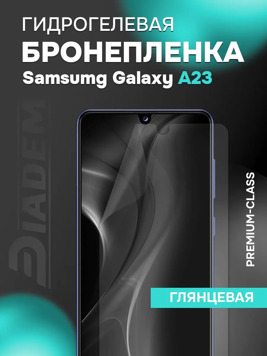 Защитная гидрогелевая пленка на экран Samsung Galaxy A23