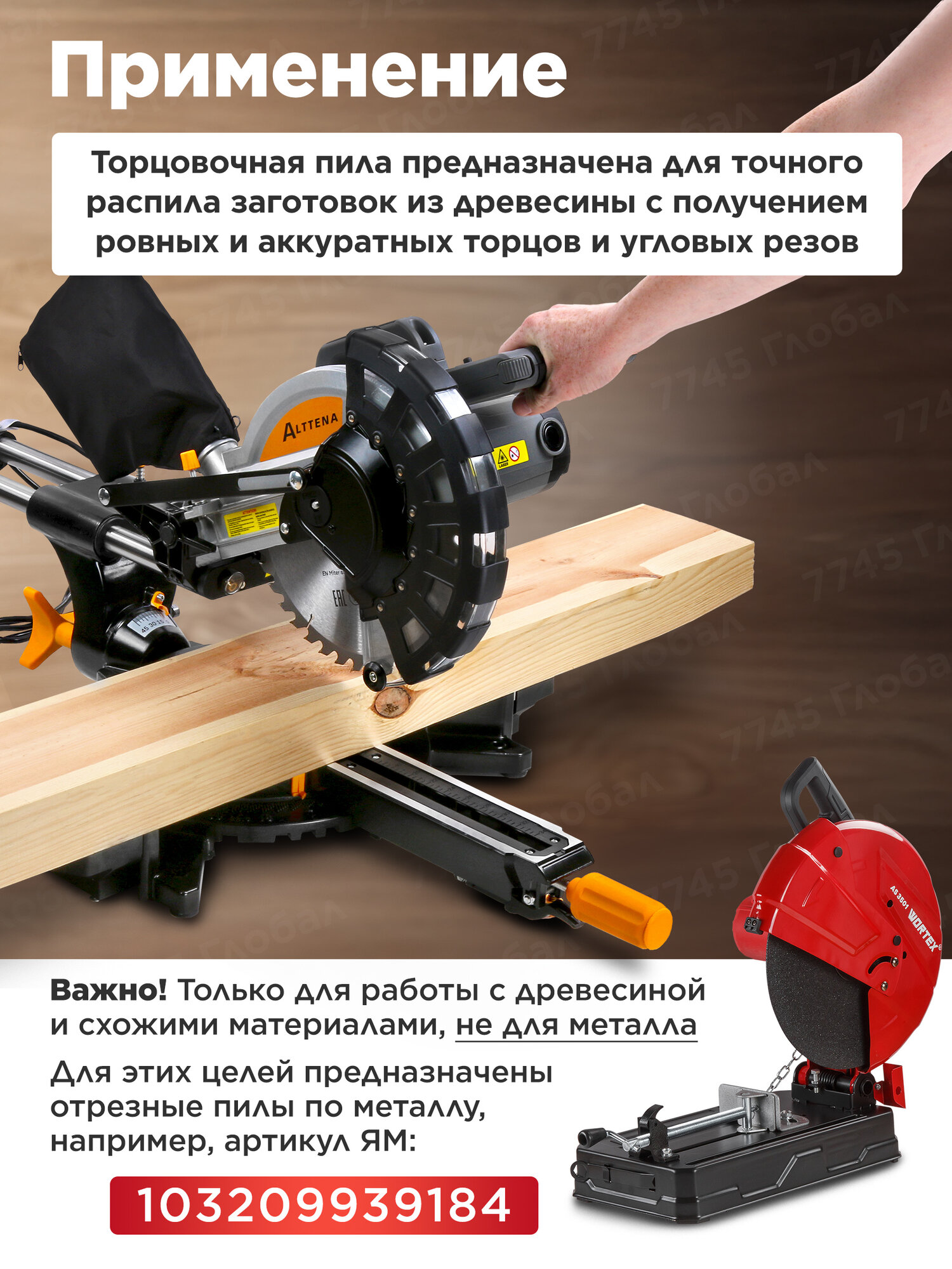 Пила торцовочная по дереву с лазером и протяжкой ALTTENA AMS 2520 (300101) — фото 1