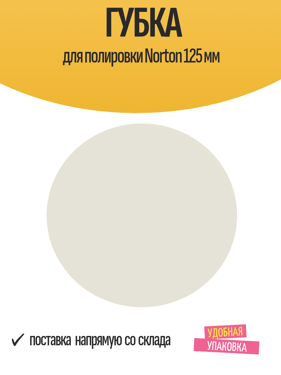 Круг полировальный Norton для металла и пластика диаметр 125мм