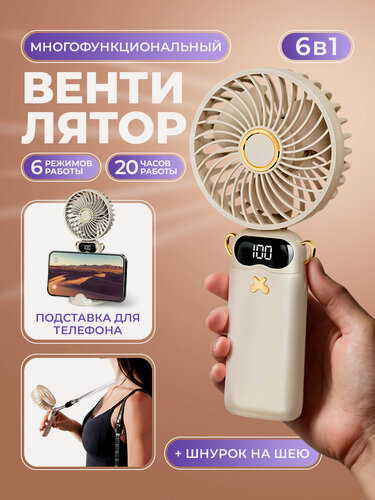 Изображение товара Ручной портативный мини вентилятор с 6-ю режимами скорости и подставкой под смартфон, ремешок для переноски, белый