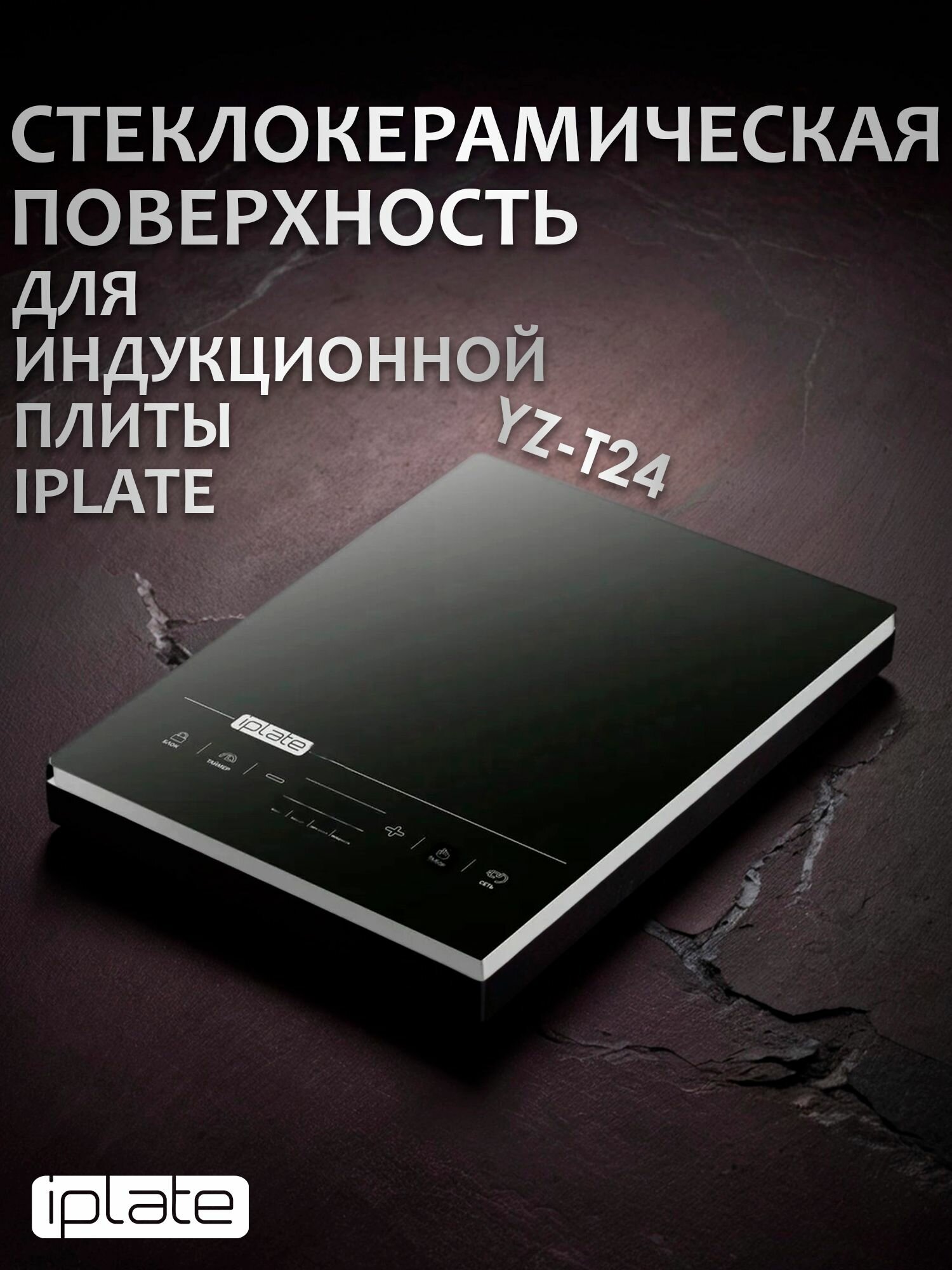 Стеклокерамическая варочная поверхность для индукционной плиты iplate YZ-T24