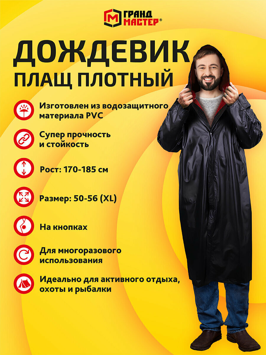 Плащ-дождевик ГРАНДМАСТЕР размер 50-56 черный