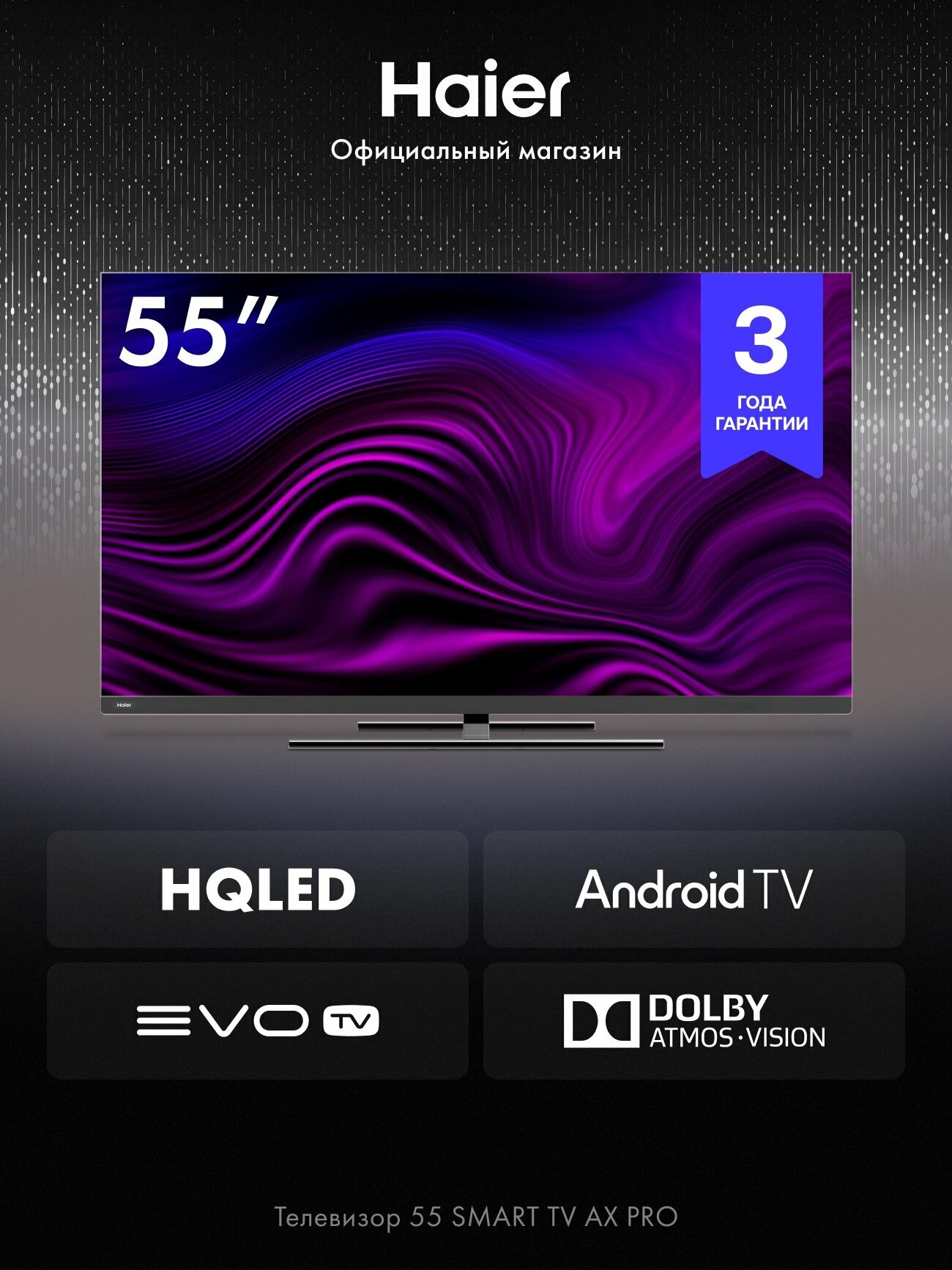 Телевизор Haier 55 Smart TV AX Pro