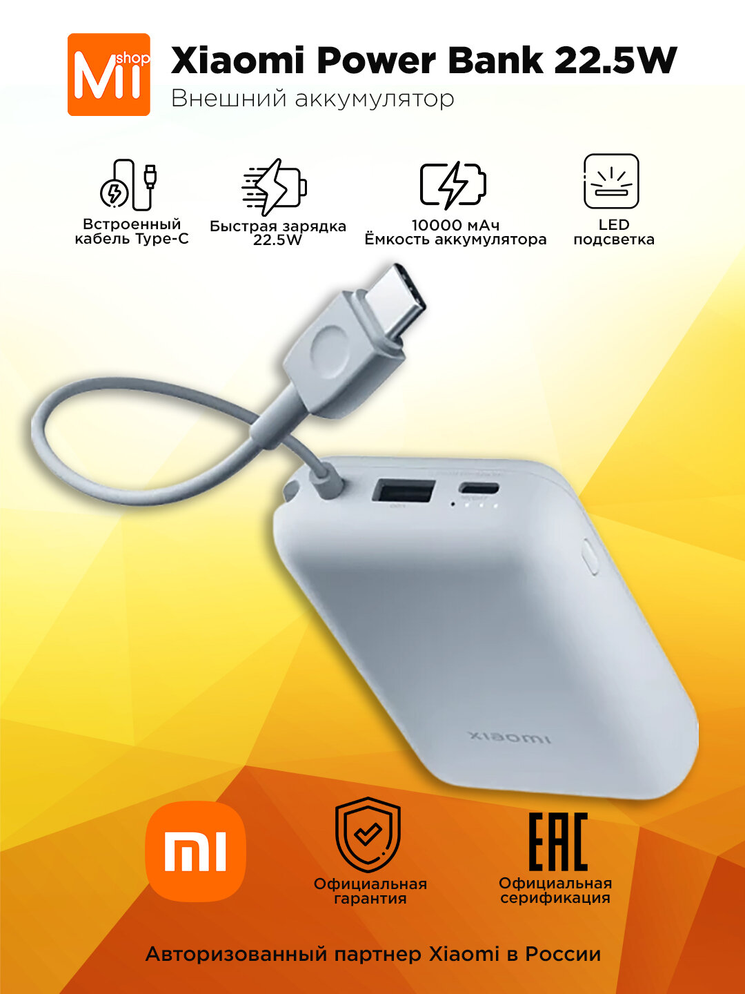 Внешний аккумулятор Xiaomi Power Bank 22.5W/ 10000mAh/ встроенный кабель/ Ice Blue/ BHR9073GL
